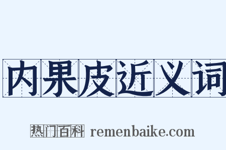 内果皮近义词是什么意思的图片